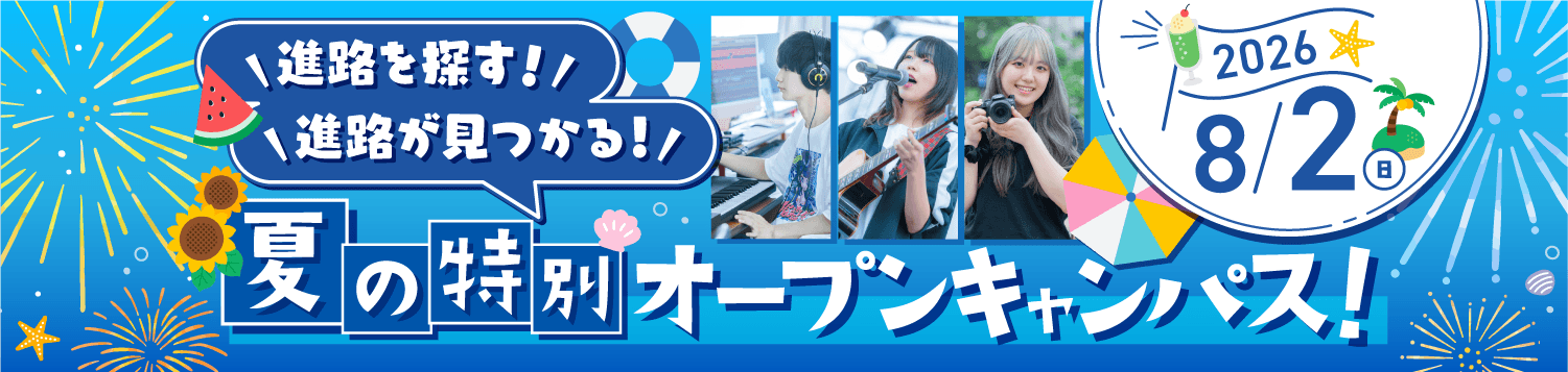 夏の特別なオープンキャンパス